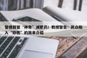 警惕假冒“神奇”减肥药！教授警告：民众陷入“恐慌”的简单介绍