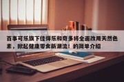百事可乐旗下佳得乐和奇多将全面改用天然色素，掀起健康零食新潮流！的简单介绍