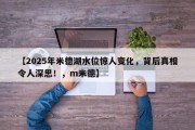 【2025年米德湖水位惊人变化，背后真相令人深思！，m米德】