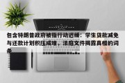 包含特朗普政府被指行动迟缓：学生贷款减免与还款计划积压成堆，法庭文件揭露真相的词条