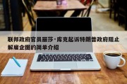 联邦政府官员丽莎·库克起诉特朗普政府阻止解雇企图的简单介绍