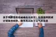 关于特朗普政府被曝出尔反尔！社保福利削减计划突然叫停，数千万人松了口气的信息