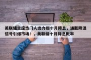 美联储主席热门人选力挺十月降息，通胀降温信号引爆市场！，美联储十月降息概率