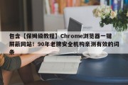 包含【保姆级教程】Chrome浏览器一键屏蔽网站！90年老牌安全机构亲测有效的词条