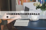 5599网页游戏/5599网页游戏怎么注册