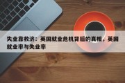 失业靠救济：英国就业危机背后的真相，英国就业率与失业率