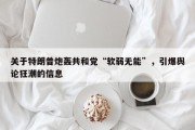 关于特朗普炮轰共和党“软弱无能”，引爆舆论狂潮的信息