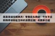 距离圣诞仅剩两月！零售巨头揭秘：今年节日购物季将掀起怎样的消费狂潮？的简单介绍