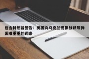 包含特朗普警告：美国向乌克兰提供战斧导弹困难重重的词条