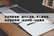 尼日利亚惨案：逾30人遇害，多人遭绑架，安全警钟再鸣！/尼日利亚一村庄遭袭