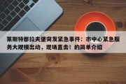 莱斯特郡拉夫堡突发紧急事件：市中心紧急服务大规模出动，现场直击！的简单介绍