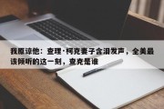 我原谅他：查理·柯克妻子含泪发声，全美最该倾听的这一刻，查克是谁