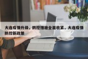 大连疫情升级，防控措施全面收紧，大连疫情防控新政策