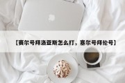 【赛尔号拜洛亚斯怎么打，塞尔号拜伦号】