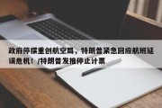 政府停摆重创航空局，特朗普紧急回应航班延误危机！/特朗普发推停止计票