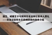 国王、威廉王子与凯特出席肯特公爵夫人葬礼——白金汉宫称女王因病缺席的简单介绍
