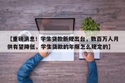 【重磅消息！学生贷款新规出台，数百万人月供有望降低，学生贷款的年限怎么规定的】