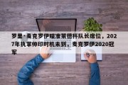 罗里·麦克罗伊瞄准莱德杯队长席位，2027年执掌帅印时机未到，麦克罗伊2020冠军