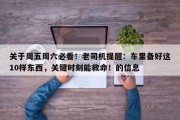 关于周五周六必看！老司机提醒：车里备好这10样东西，关键时刻能救命！的信息