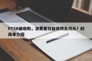PTSB被收购，消费者权益将何去何从？的简单介绍