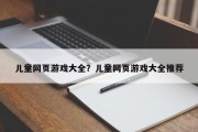 儿童网页游戏大全？儿童网页游戏大全推荐