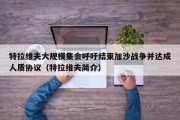 特拉维夫大规模集会呼吁结束加沙战争并达成人质协议（特拉维夫简介）