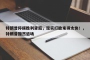 特朗普停摆胜利背后，现实打脸来得太快！，特朗普黯然退场
