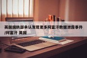 英国国防部承认发现更多阿富汗数据泄露事件/阿富汗 英国