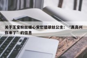 关于王室粉丝暖心安慰碧翠丝公主：“真高兴你来了”的信息