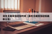 洛克王国双倍经验时间（洛克王国双倍经验最新公告）