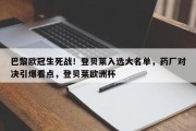 巴黎欧冠生死战！登贝莱入选大名单，药厂对决引爆看点，登贝莱欧洲杯