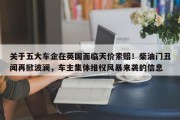 关于五大车企在英国面临天价索赔！柴油门丑闻再掀波澜，车主集体维权风暴来袭的信息
