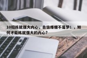 10招练就强大内心，自信爆棚不是梦！，如何才能练就强大的内心?