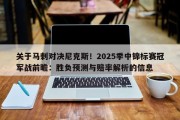 关于马刺对决尼克斯！2025季中锦标赛冠军战前瞻：胜负预测与赔率解析的信息