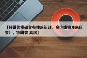【特朗普重磅宣布住房新政，房价或将迎来巨变！，特朗普 卖房】