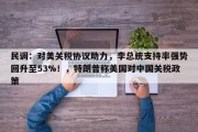 民调：对美关税协议助力，李总统支持率强势回升至53%！，特朗普称美国对中国关税政策