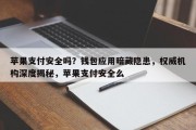 苹果支付安全吗？钱包应用暗藏隐患，权威机构深度揭秘，苹果支付安全么