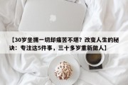 【30岁坐拥一切却痛苦不堪？改变人生的秘诀：专注这5件事，三十多岁重新做人】