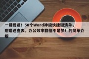 一键提速！50个Word神级快捷键清单，附赠速查表，办公效率翻倍不是梦！的简单介绍