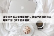 波音防务员工批准新合约，终结中西部长达三月罢工潮（波音防务制裁）