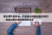 美议员力促表决：严禁擅自对委内瑞拉动武！，美国对委内瑞拉政府的定义