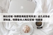 梅拉尼娅·特朗普再陷官司风波！这几点你必须知道，特朗普夫人梅拉尼娅·特朗普