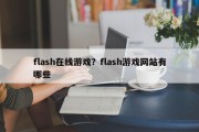 flash在线游戏？flash游戏网站有哪些