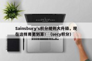 Sainsbury's积分规则大升级，现在这样用更划算！（secy积分）