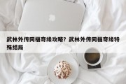 武林外传同福奇缘攻略？武林外传同福奇缘特殊结局