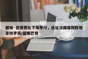 碧姬·芭铎葬礼下周举行，选址法国度假胜地圣特罗佩/碧姬巴铎