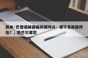 凯米·巴德诺赫面临关键拷问：保守党前路何在？，凯巴尔原型