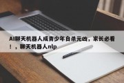 AI聊天机器人成青少年自杀元凶，家长必看！，聊天机器人nlp