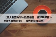 【澳大利亚八球大胜英格兰，板球灰烬杯2-0领先再创历史！，澳大利亚板球队】