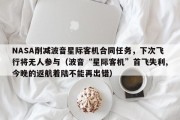 NASA削减波音星际客机合同任务，下次飞行将无人参与（波音“星际客机”首飞失利,今晚的返航着陆不能再出错）